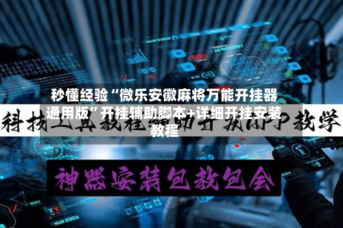 秒懂经验“微乐安徽麻将万能开挂器通用版”开挂辅助脚本+详细开挂安装教程