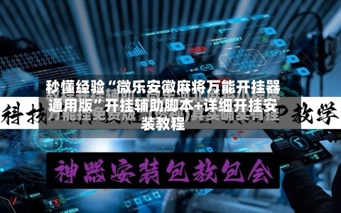 秒懂经验“微乐安徽麻将万能开挂器通用版	”开挂辅助脚本+详细开挂安装教程-第2张图片