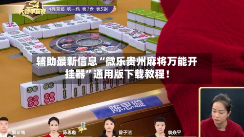 辅助最新信息“微乐贵州麻将万能开挂器”通用版下载教程！-第2张图片