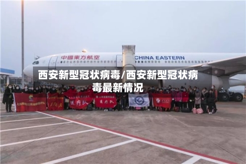 西安新型冠状病毒/西安新型冠状病毒最新情况
