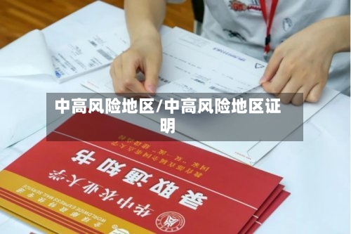 中高风险地区/中高风险地区证明-第2张图片