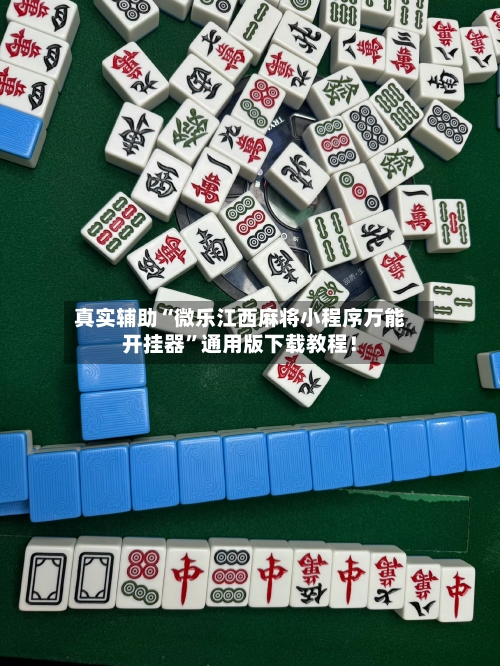 真实辅助“微乐江西麻将小程序万能开挂器”通用版下载教程！-第3张图片