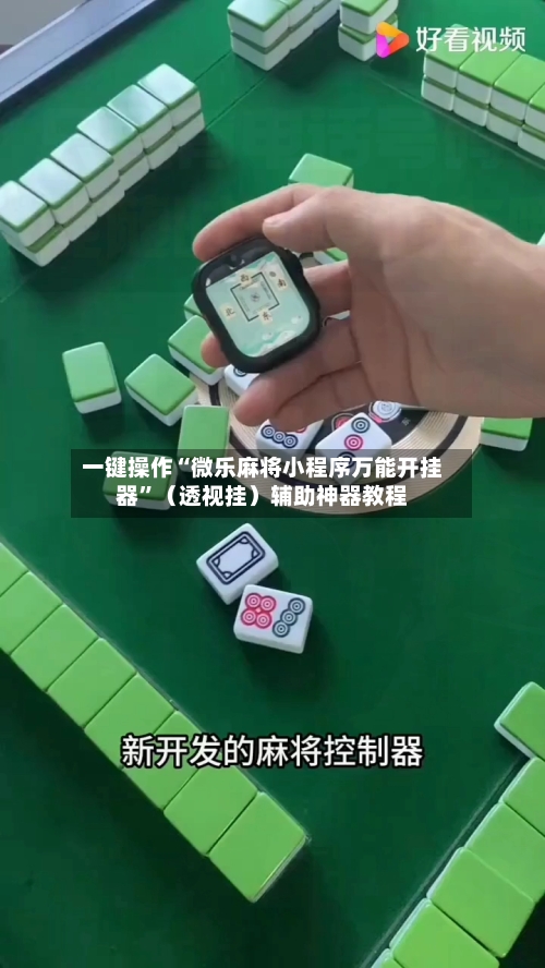 一键操作“微乐麻将小程序万能开挂器”（透视挂）辅助神器教程