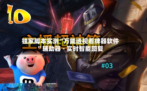 独家脚本实测“万能透视看牌器软件	”辅助器 - 实时智能回复-第2张图片