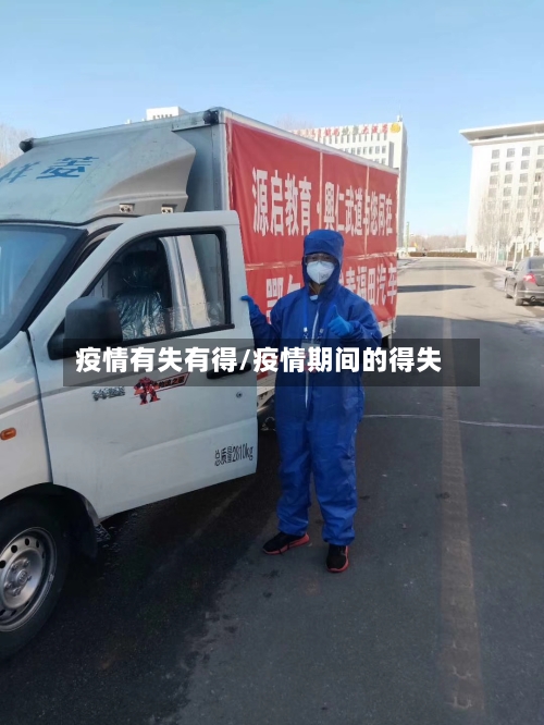 疫情有失有得/疫情期间的得失-第2张图片