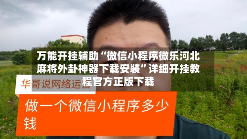 万能开挂辅助“微信小程序微乐河北麻将外卦神器下载安装”详细开挂教程官方正版下载-第2张图片