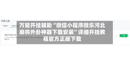 万能开挂辅助“微信小程序微乐河北麻将外卦神器下载安装”详细开挂教程官方正版下载-第3张图片