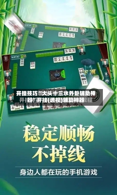 开挂技巧“大头十三水外卦辅助神器”开挂(透视)辅助神器-第2张图片