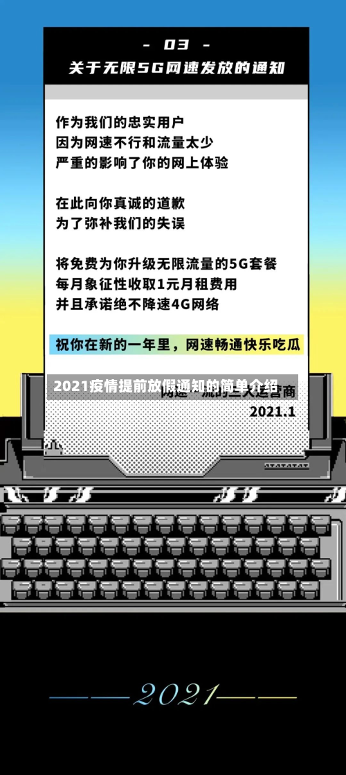 2021疫情提前放假通知的简单介绍-第3张图片
