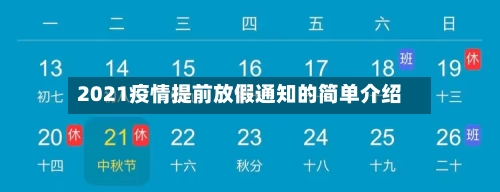 2021疫情提前放假通知的简单介绍