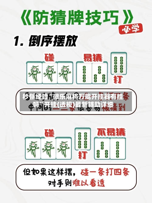 秒懂经验“微乐麻将万能开挂器有挂吗”开挂(透视)最新辅助详细
