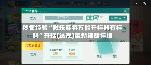 秒懂经验“微乐麻将万能开挂器有挂吗	”开挂(透视)最新辅助详细-第2张图片