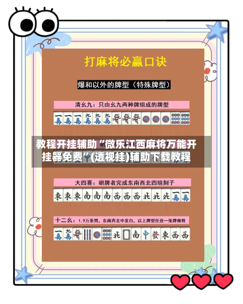 教程开挂辅助“微乐江西麻将万能开挂器免费”(透视挂)辅助下载教程-第2张图片