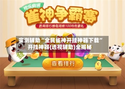 实测辅助“全民雀神开挂神器下载	”开挂神器{透视辅助}全揭秘-第2张图片