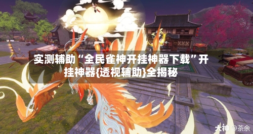 实测辅助“全民雀神开挂神器下载”开挂神器{透视辅助}全揭秘-第3张图片