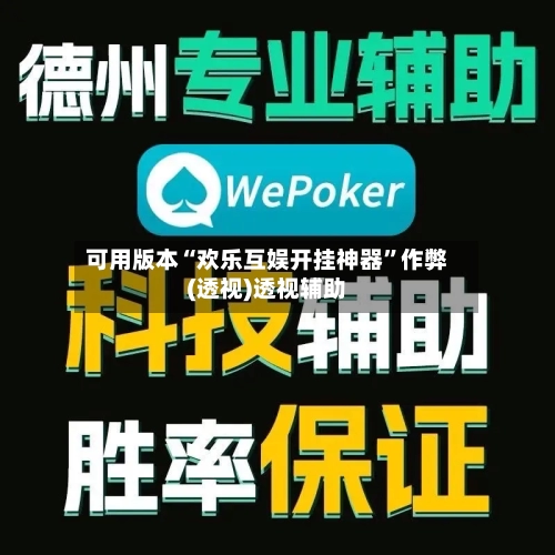 可用版本“欢乐互娱开挂神器”作弊(透视)透视辅助