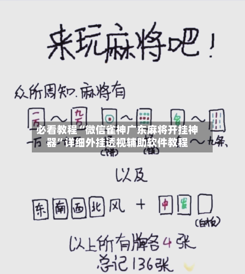 必看教程“微信雀神广东麻将开挂神器	”详细外挂透视辅助软件教程-第2张图片