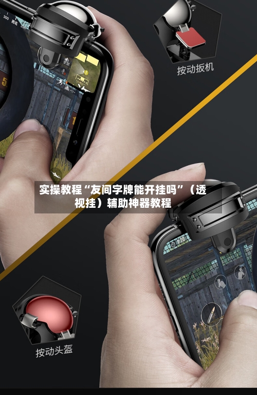 实操教程“友间字牌能开挂吗”（透视挂）辅助神器教程-第3张图片