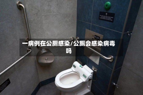 一病例在公厕感染/公厕会感染病毒吗-第3张图片
