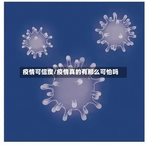 疫情可信度/疫情真的有那么可怕吗-第2张图片