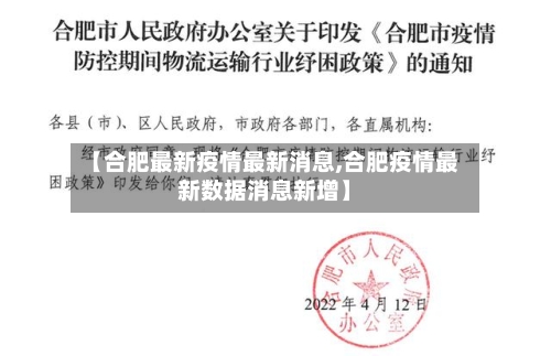 【合肥最新疫情最新消息,合肥疫情最新数据消息新增】