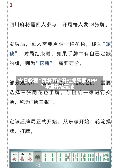 今日教程“麻将万能开挂免费版APP”详细开挂玩法