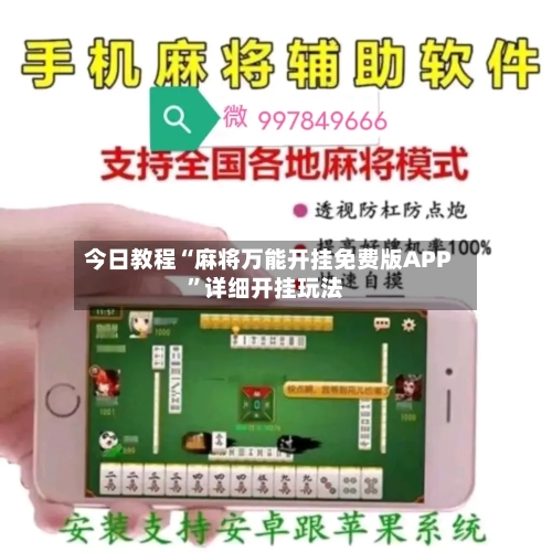今日教程“麻将万能开挂免费版APP”详细开挂玩法-第3张图片