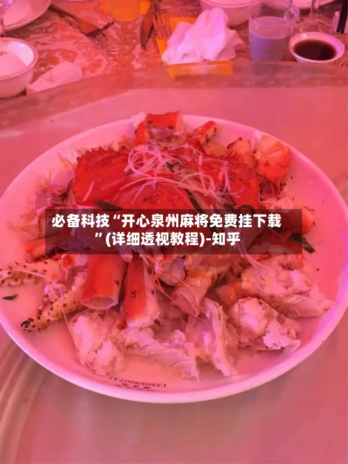必备科技“开心泉州麻将免费挂下载”(详细透视教程)-知乎-第2张图片