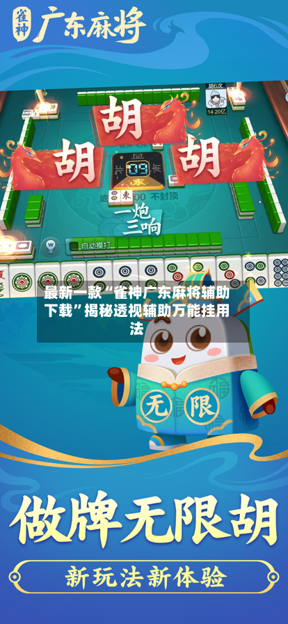最新一款“雀神广东麻将辅助下载”揭秘透视辅助万能挂用法-第2张图片