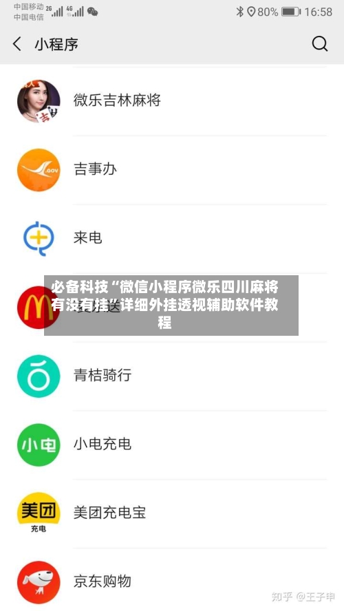 必备科技“微信小程序微乐四川麻将有没有挂”详细外挂透视辅助软件教程-第2张图片