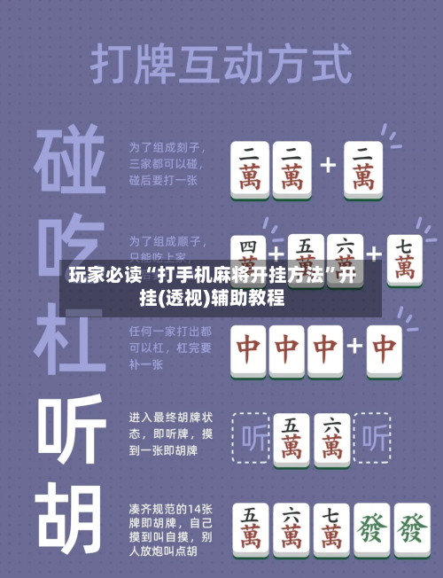 玩家必读“打手机麻将开挂方法	”开挂(透视)辅助教程-第2张图片