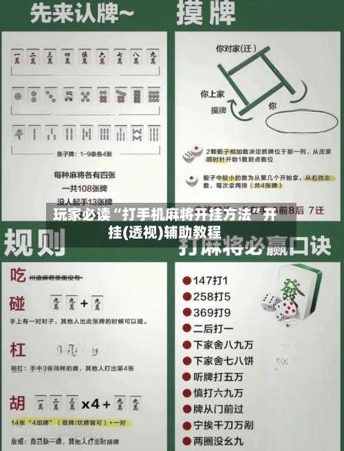 玩家必读“打手机麻将开挂方法”开挂(透视)辅助教程-第3张图片