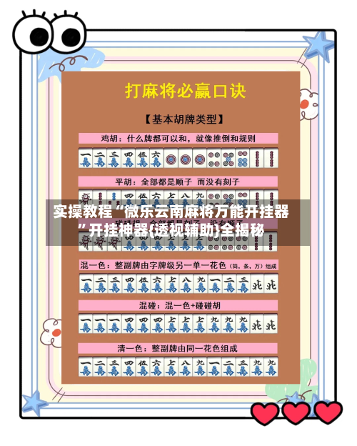 实操教程“微乐云南麻将万能开挂器”开挂神器{透视辅助}全揭秘