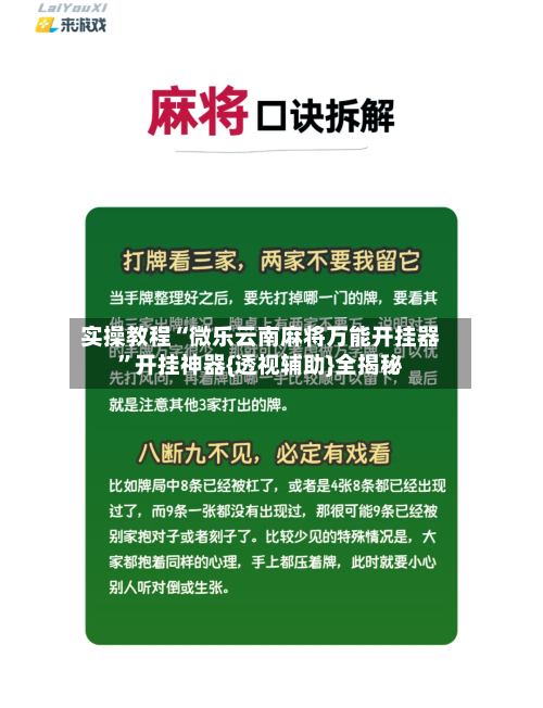 实操教程“微乐云南麻将万能开挂器”开挂神器{透视辅助}全揭秘-第3张图片