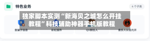 独家脚本实测“新海贝之城怎么开挂教程”科技辅助神器手机版教程-第2张图片