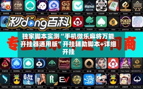 独家脚本实测“手机微乐麻将万能开挂器通用版”开挂辅助脚本+详细开挂-第2张图片