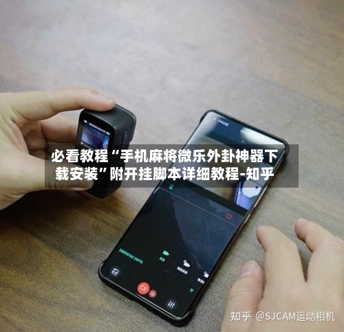 必看教程“手机麻将微乐外卦神器下载安装”附开挂脚本详细教程-知乎-第2张图片
