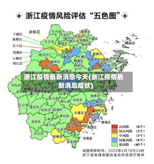 浙江疫情最新消息今天(浙江疫情最新消息症状)-第2张图片