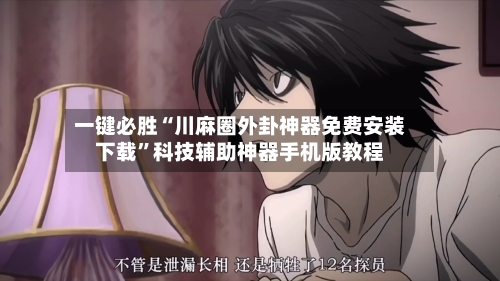 一键必胜“川麻圈外卦神器免费安装下载	”科技辅助神器手机版教程-第2张图片