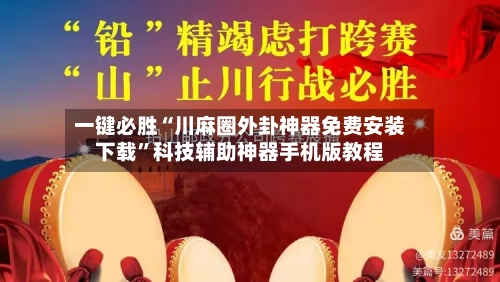 一键必胜“川麻圈外卦神器免费安装下载”科技辅助神器手机版教程-第3张图片