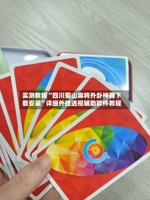 实测教程“四川蜀山麻将外卦神器下载安装”详细外挂透视辅助软件教程