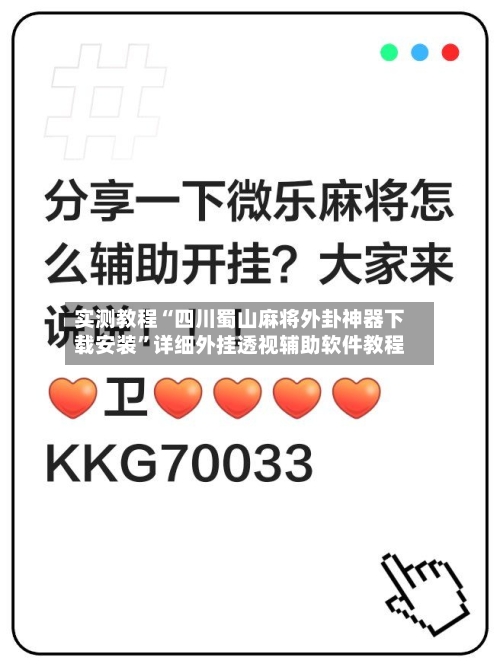 实测教程“四川蜀山麻将外卦神器下载安装”详细外挂透视辅助软件教程-第2张图片