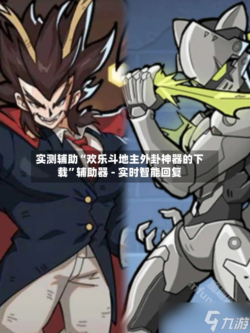 实测辅助“欢乐斗地主外卦神器的下载	”辅助器 - 实时智能回复-第2张图片