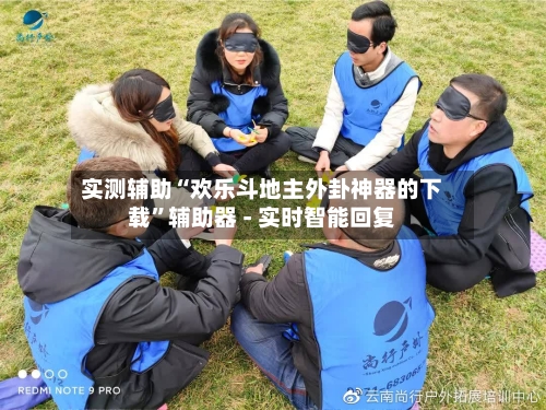 实测辅助“欢乐斗地主外卦神器的下载”辅助器 - 实时智能回复-第3张图片