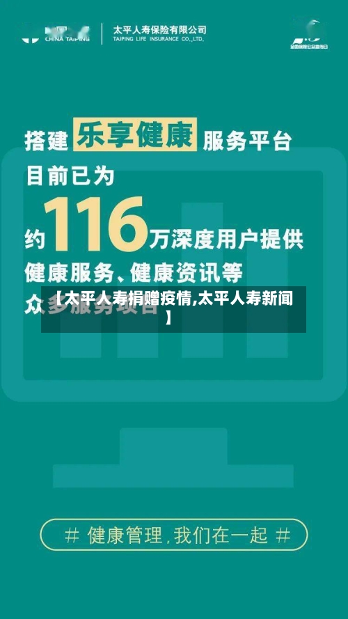 【太平人寿捐赠疫情,太平人寿新闻】-第3张图片