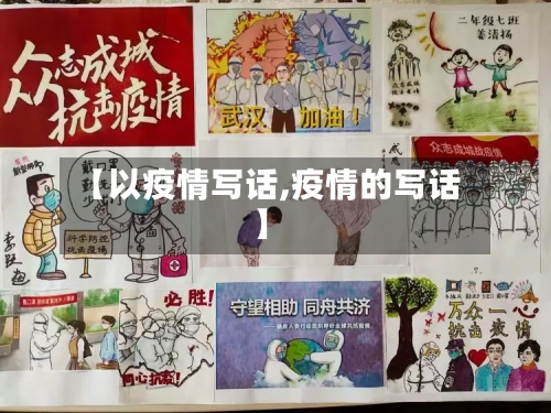 【以疫情写话,疫情的写话】-第3张图片