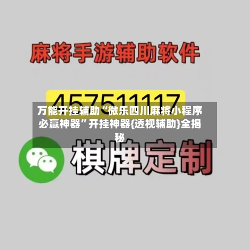 万能开挂辅助“微乐四川麻将小程序必赢神器”开挂神器{透视辅助}全揭秘-第3张图片
