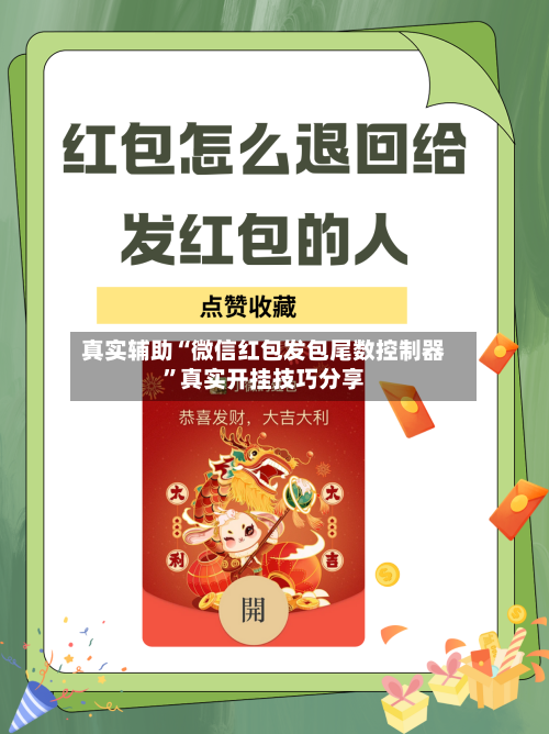 真实辅助“微信红包发包尾数控制器”真实开挂技巧分享-第2张图片