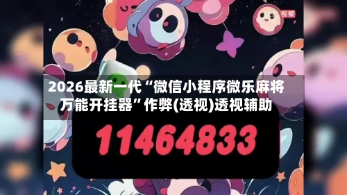 2026最新一代“微信小程序微乐麻将万能开挂器	”作弊(透视)透视辅助-第2张图片