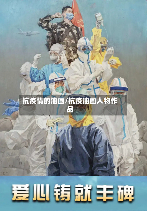 抗疫情的油画/抗疫油画人物作品